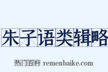 朱子语类辑略是什么意思的图片